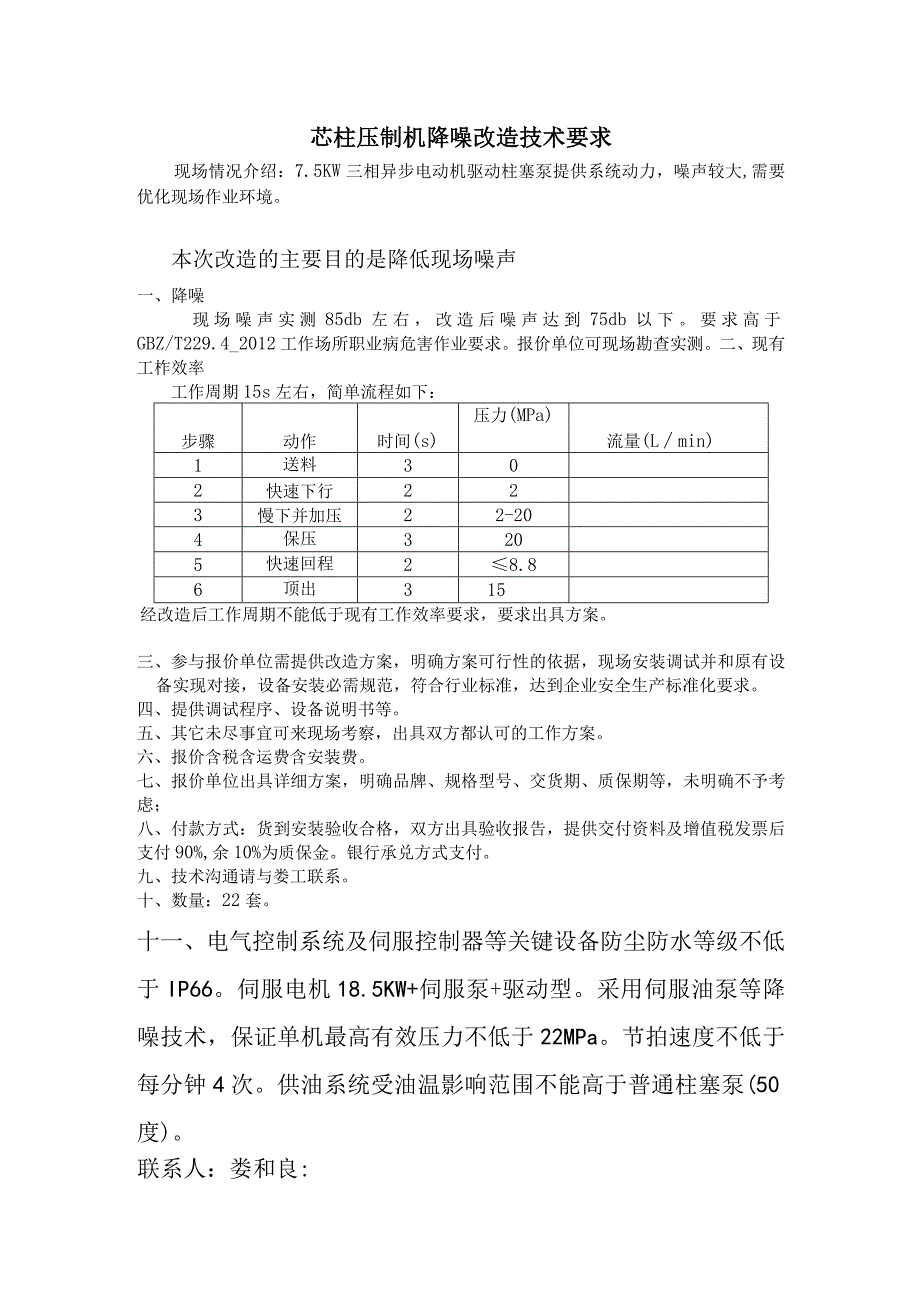 芯柱压制机降噪改造技术要求_第1页