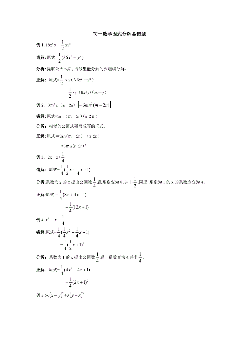 初一数学因式分解易错题_第1页