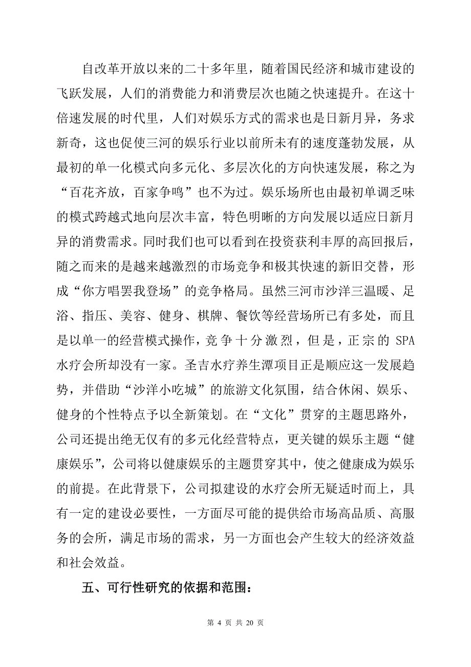 圣吉水疗养生潭项目可研报告_第4页