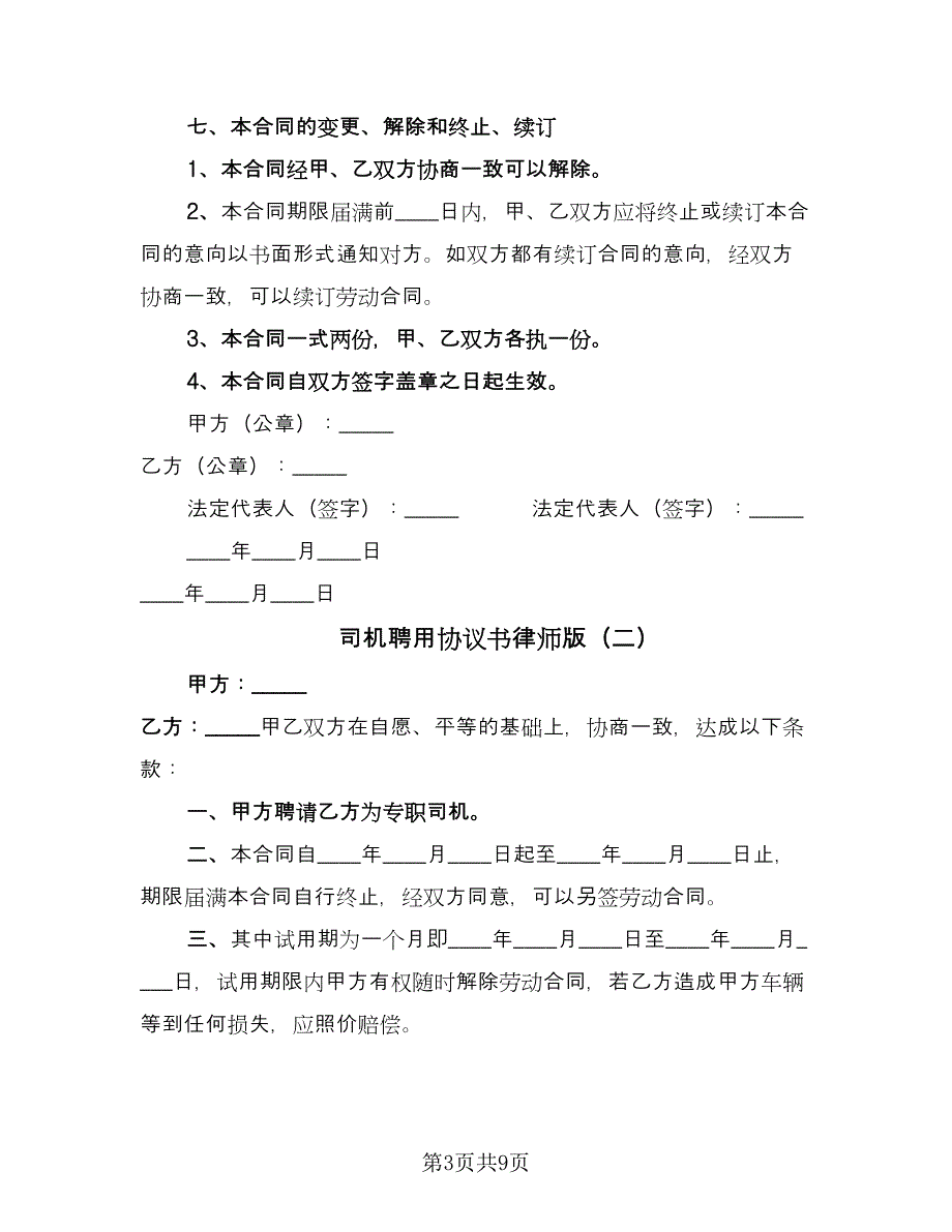 司机聘用协议书律师版（四篇）.doc_第3页