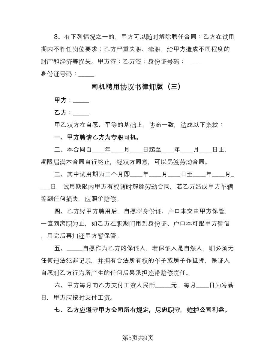 司机聘用协议书律师版（四篇）.doc_第5页