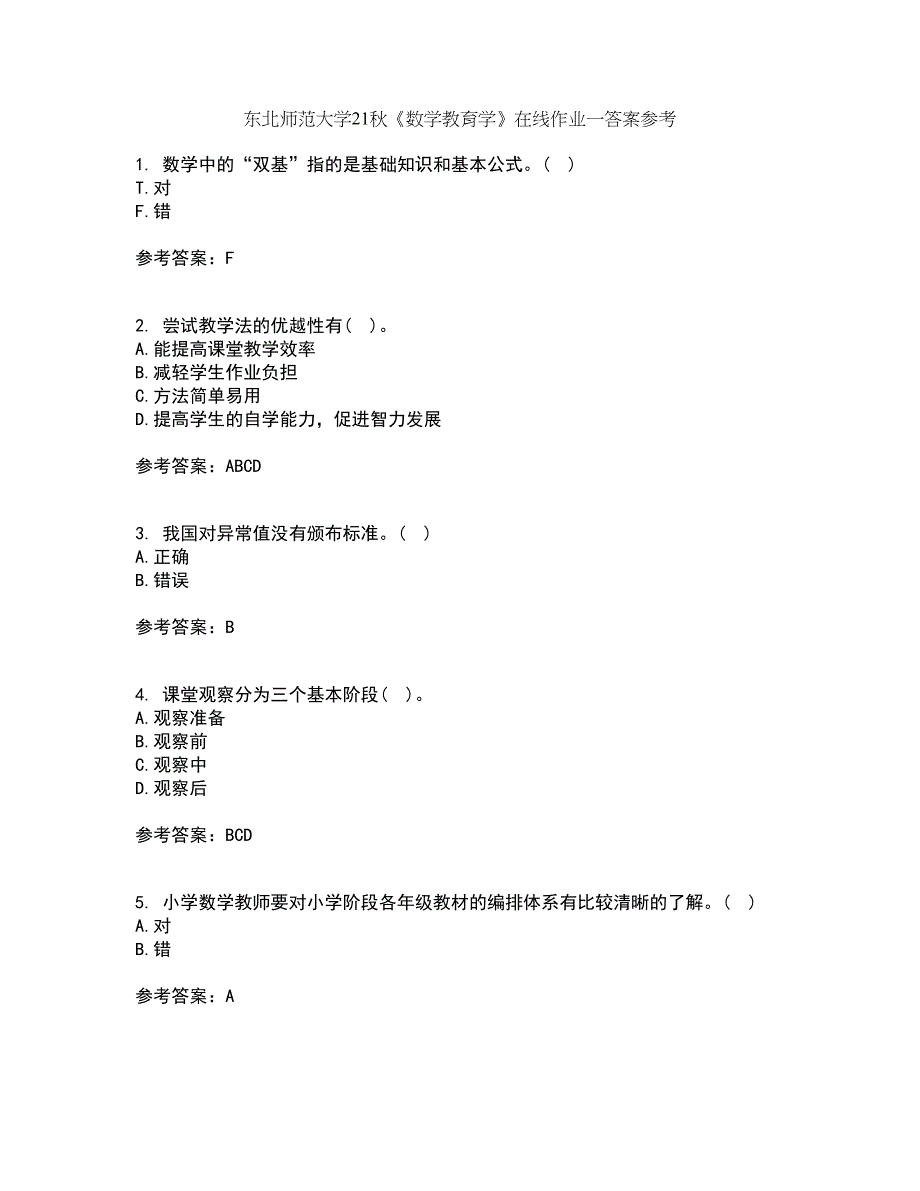 东北师范大学21秋《数学教育学》在线作业一答案参考81_第1页