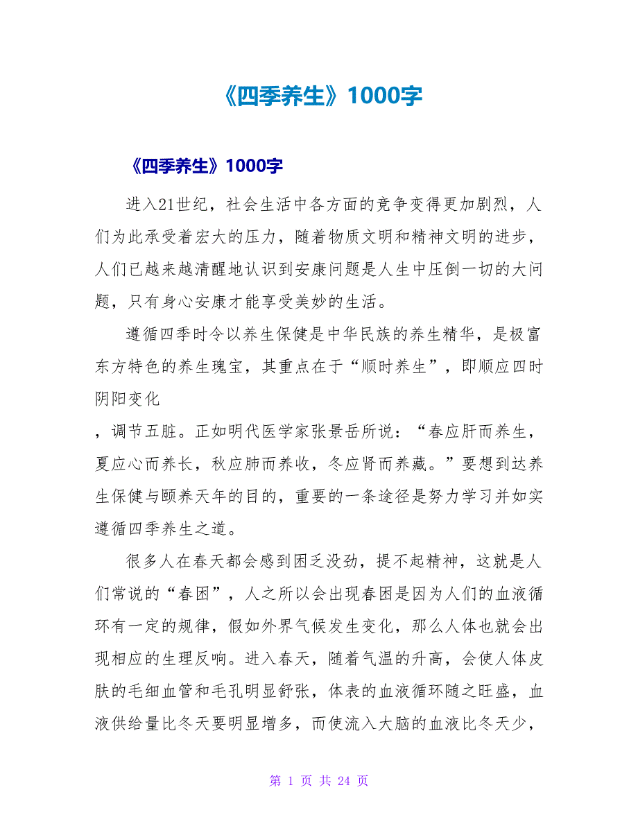 《四季养生》读后感1000字.doc_第1页