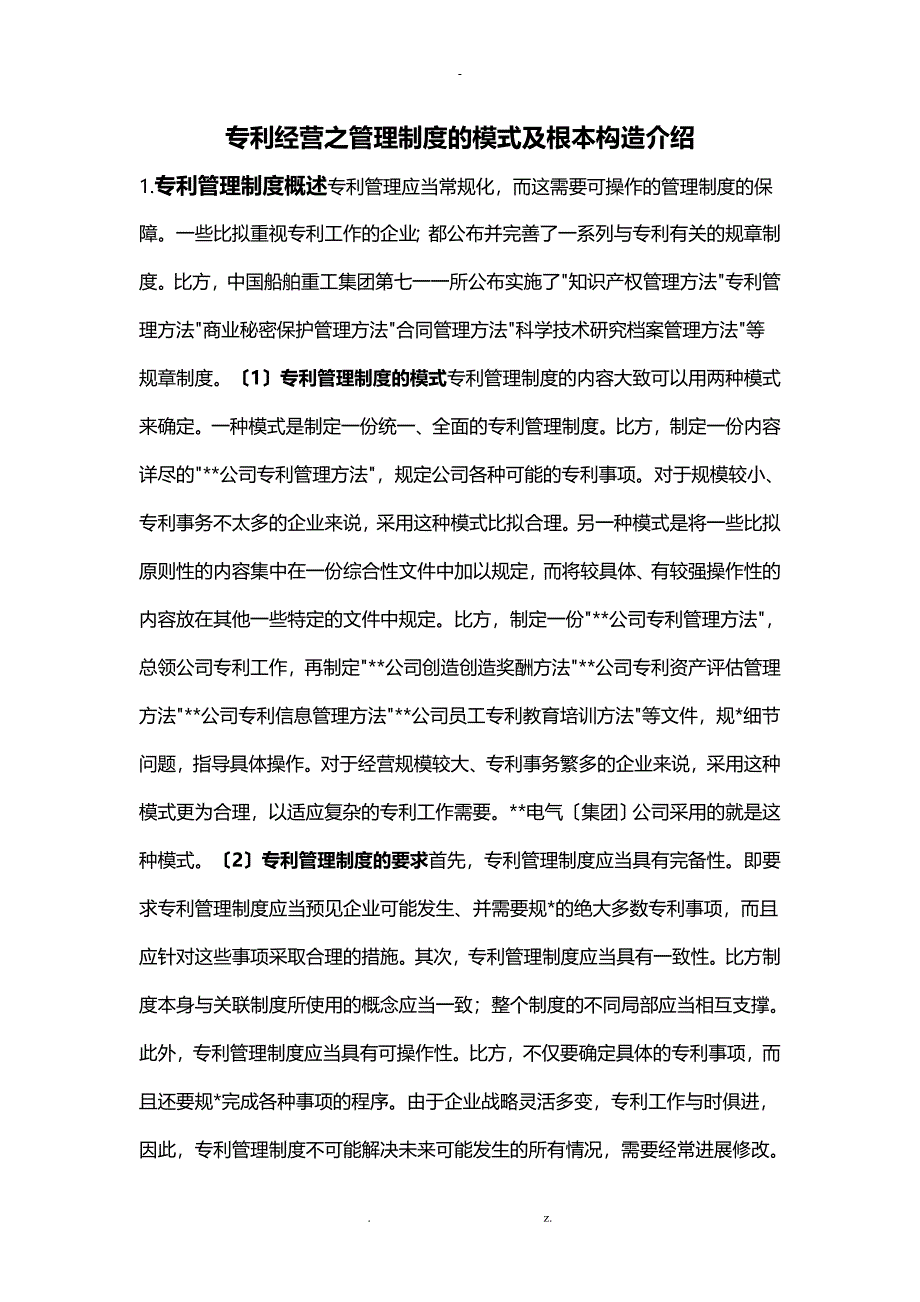 专利经营之管理制度的模式及基本结构介绍_第1页