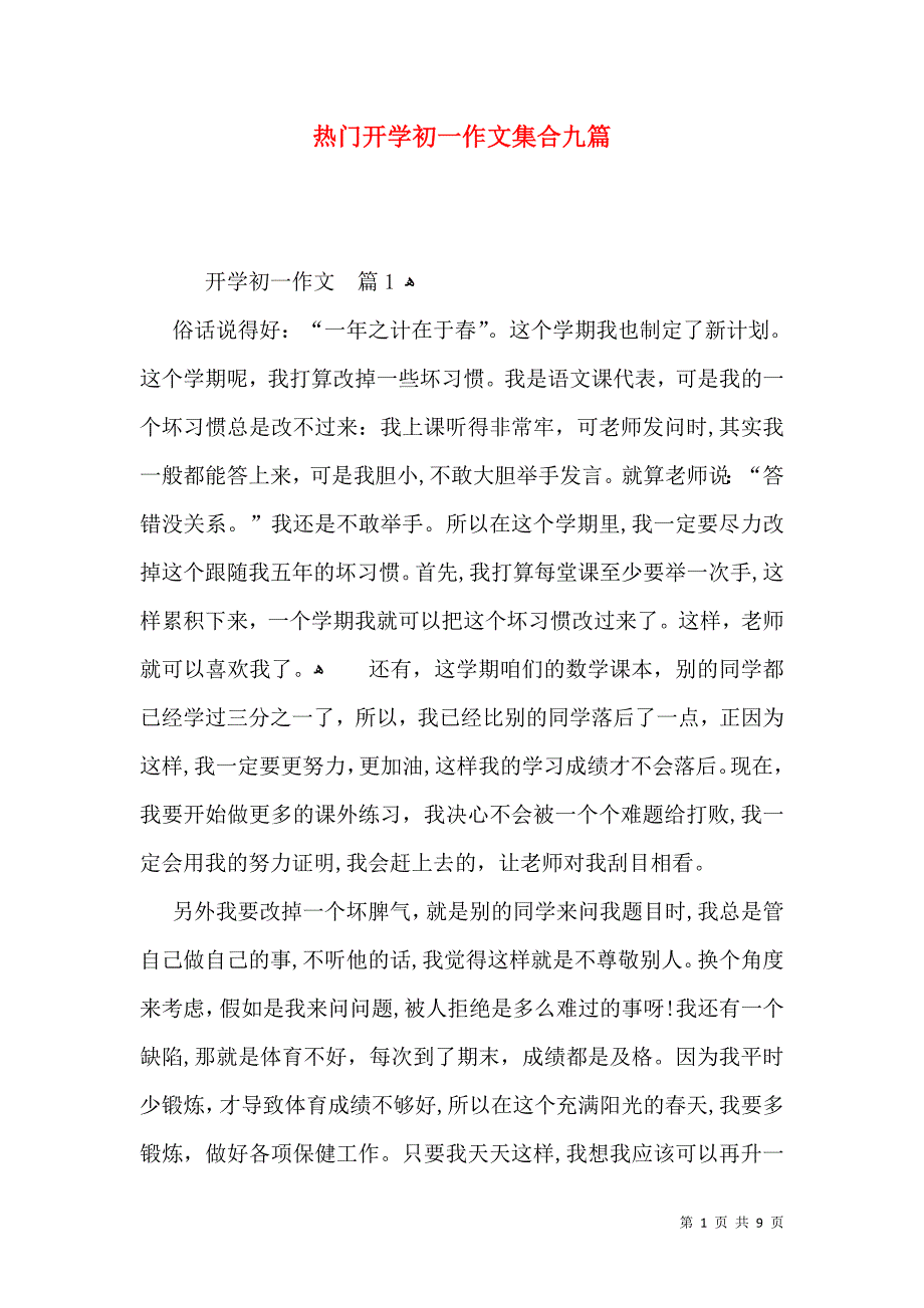 热门开学初一作文集合九篇_第1页