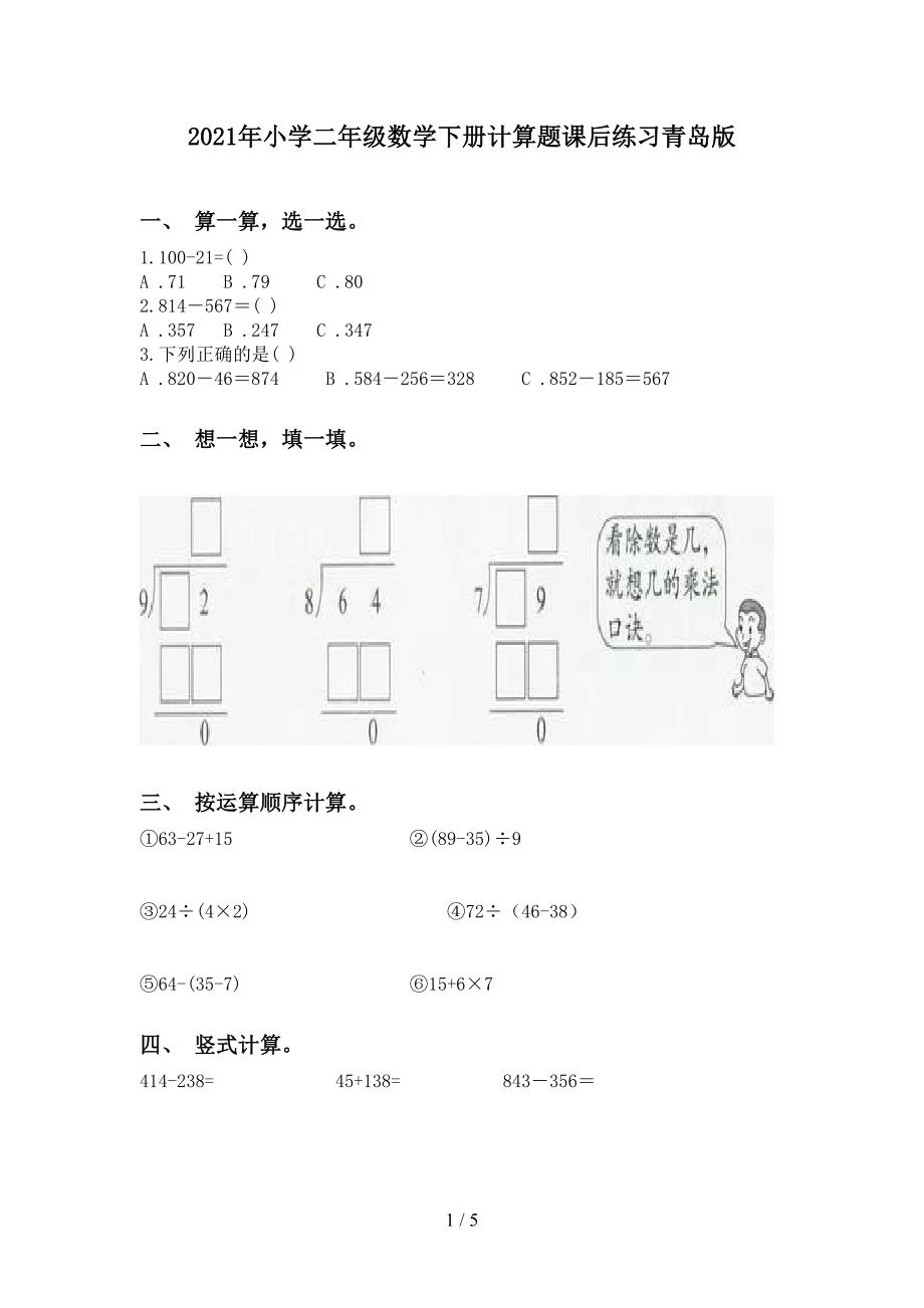 小学二年级数学下册计算题课后练习青岛版_第1页