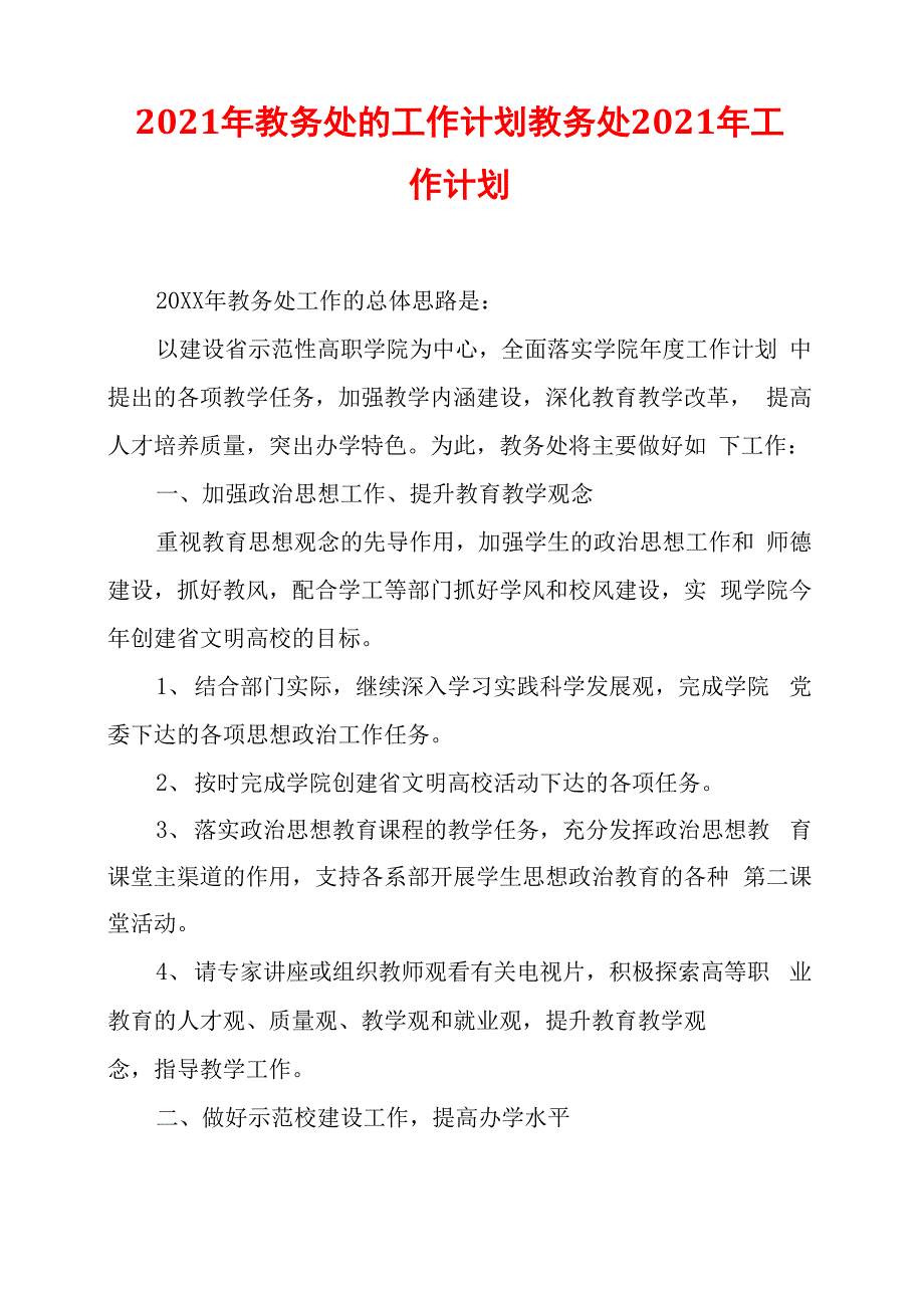 2021年教务处的工作计划教务处2021年工作计划_第1页