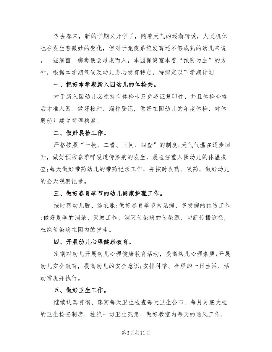 2022年幼儿园卫生保健年度工作计划(3篇)_第3页