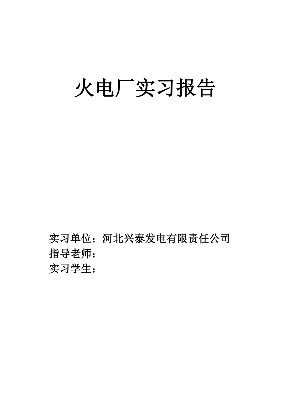 火电厂实习报告_第1页