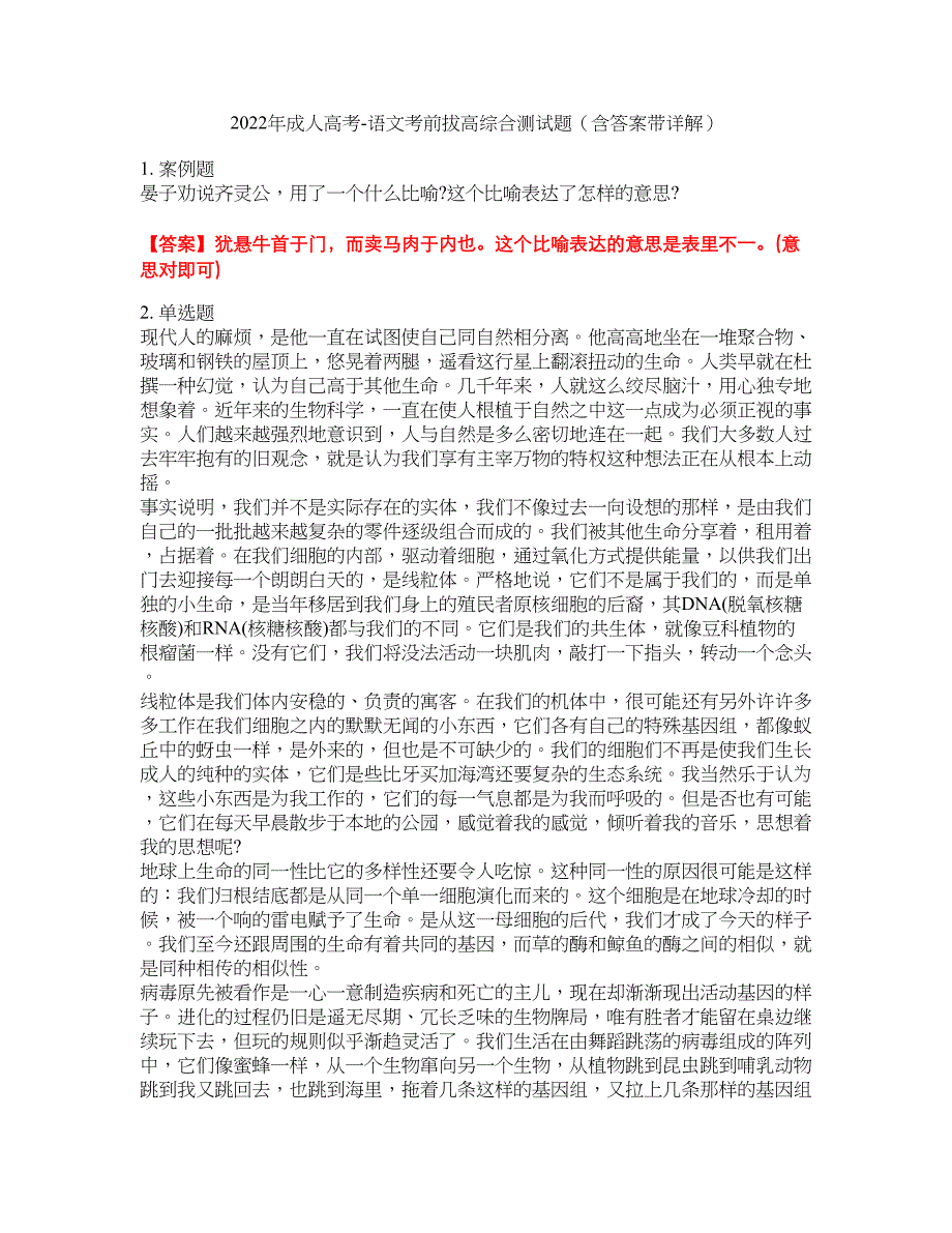 2022年成人高考-语文考前拔高综合测试题（含答案带详解）第149期_第1页