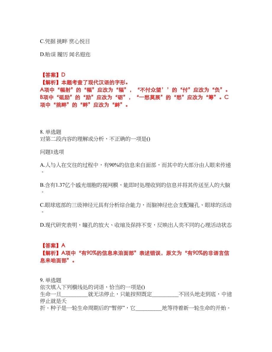 2022年成人高考-语文考前拔高综合测试题（含答案带详解）第149期_第5页