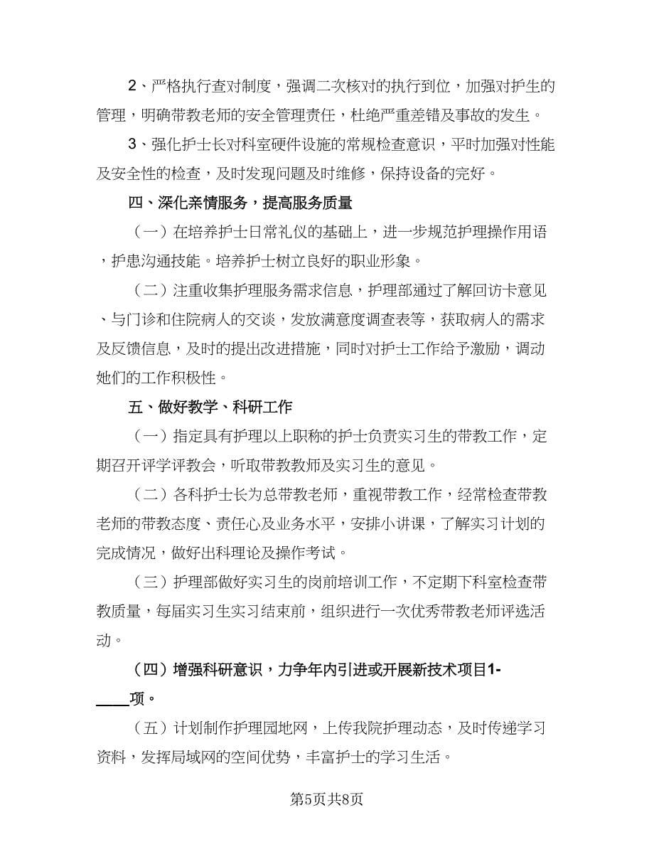 2023年医院儿科护士长的个人工作计划模板（三篇）.doc_第5页