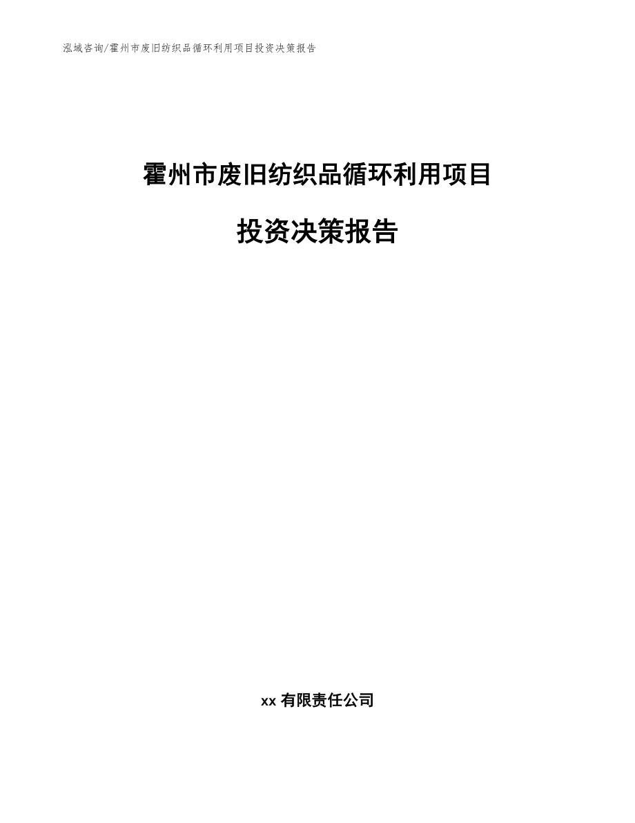 霍州市废旧纺织品循环利用项目投资决策报告（模板）_第1页