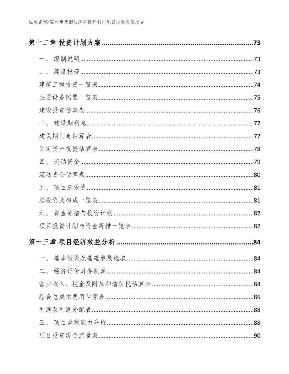 霍州市废旧纺织品循环利用项目投资决策报告（模板）_第5页