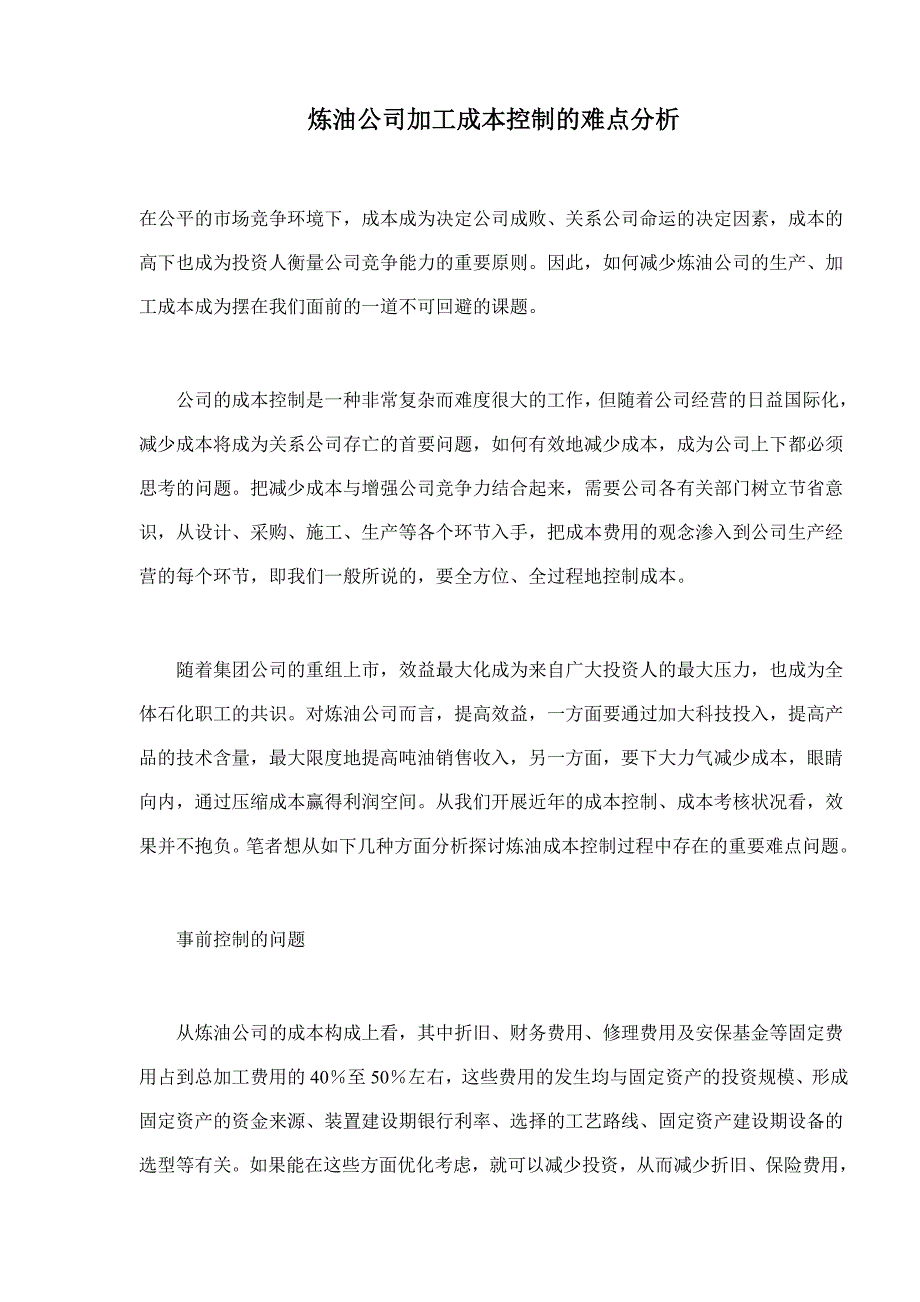 炼油企业加工成本控制的难点分析_第1页