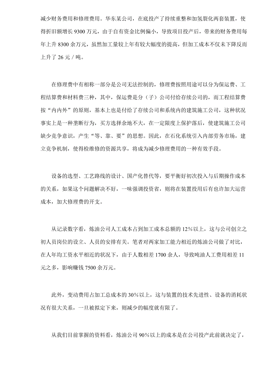 炼油企业加工成本控制的难点分析_第2页