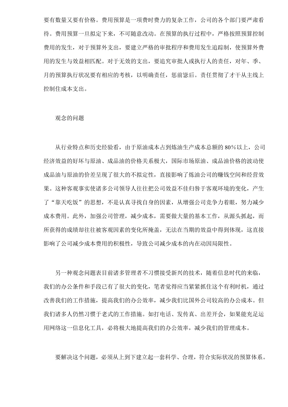 炼油企业加工成本控制的难点分析_第4页