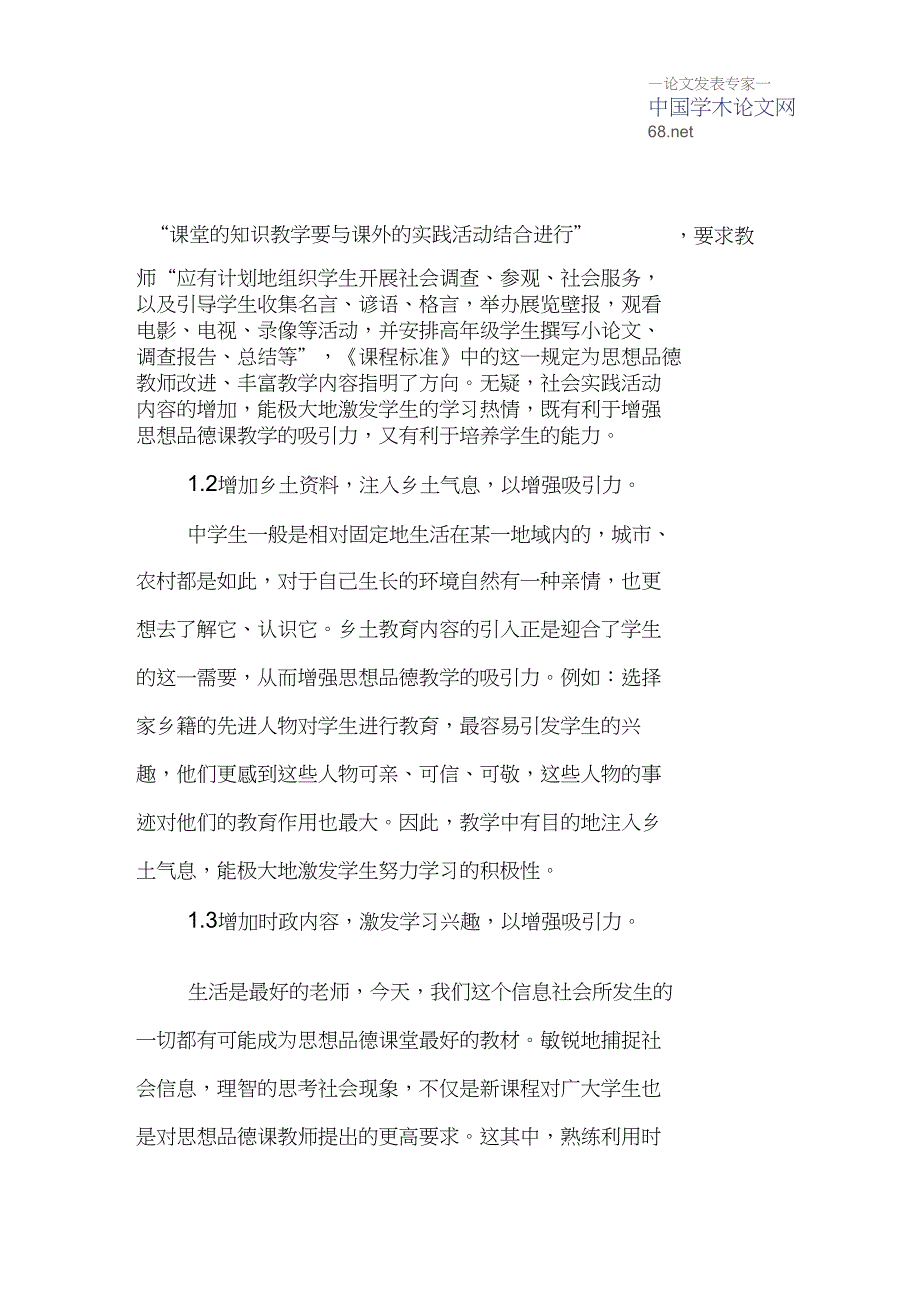 丰富教学内容论文创新教学方法论文：怎样增强思想品德课教学的吸引力_第3页