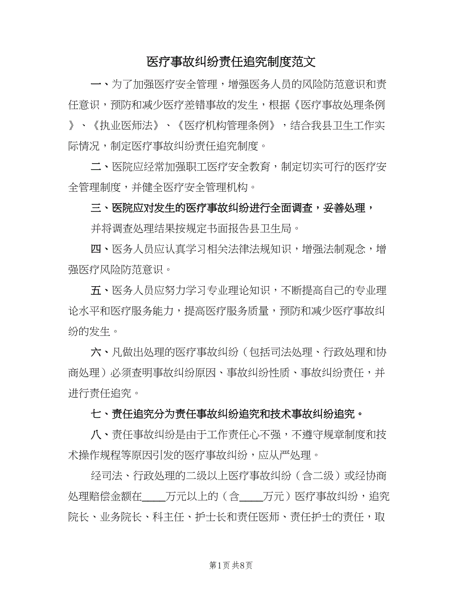 医疗事故纠纷责任追究制度范文（2篇）.doc_第1页