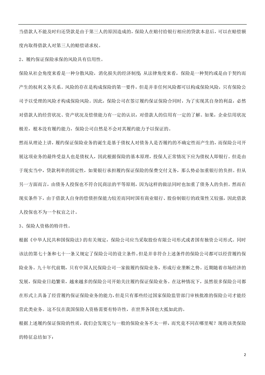 关于履约关于履约保证保险及银行的风险防范的应用_第2页