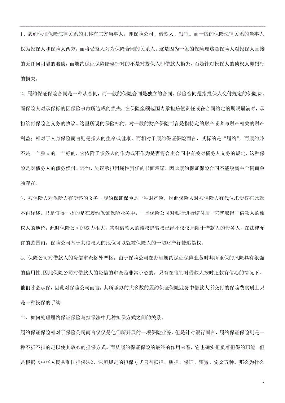 关于履约关于履约保证保险及银行的风险防范的应用_第3页