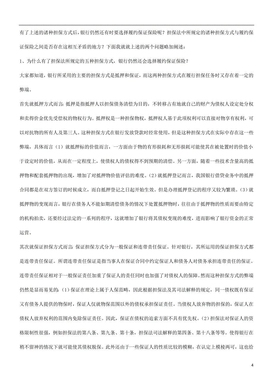 关于履约关于履约保证保险及银行的风险防范的应用_第4页