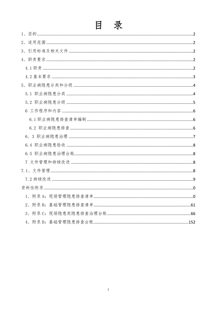 建设集团职业病隐患排查治理实施手册_第2页