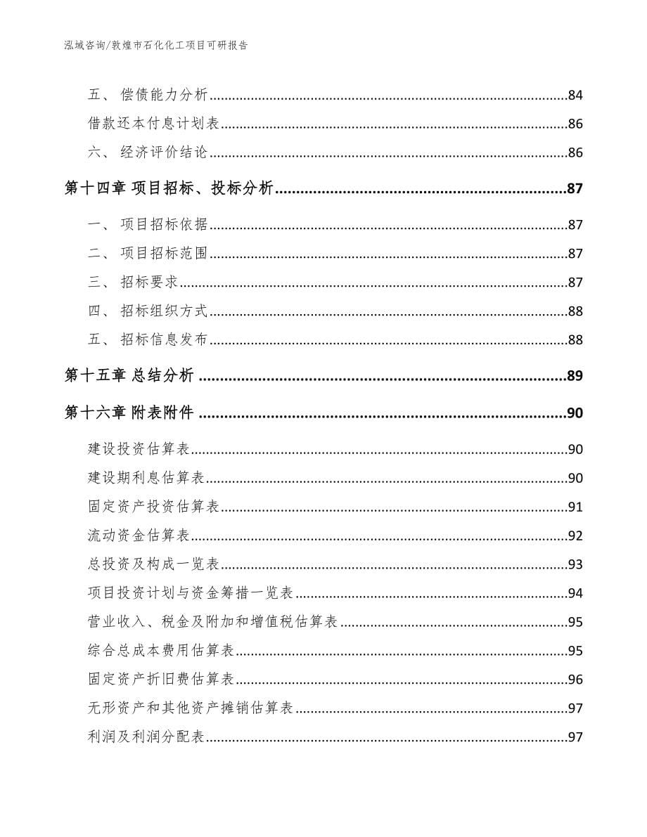 敦煌市石化化工项目可研报告【模板范文】_第5页