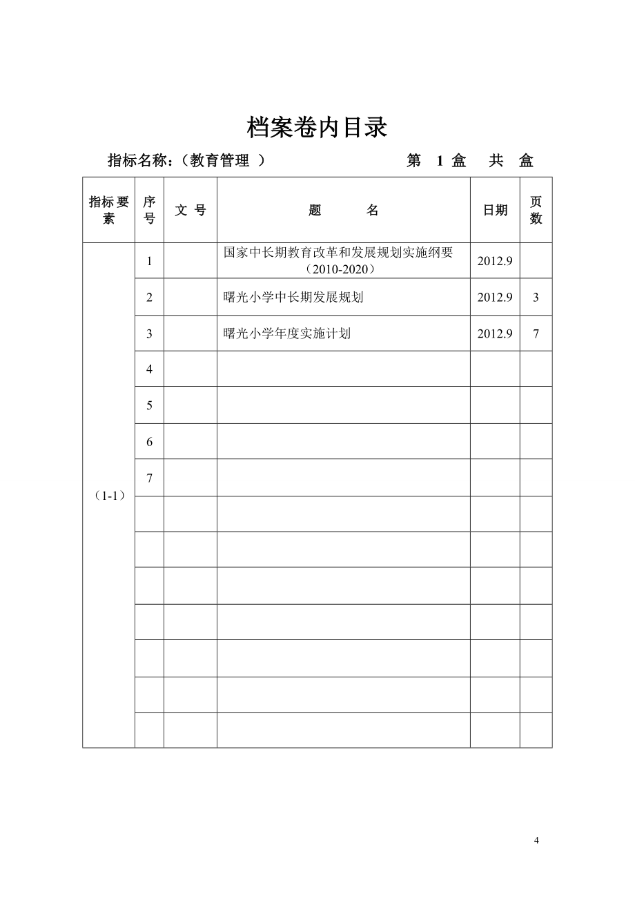 小学双高双普档案目录目录小学档案双_第4页