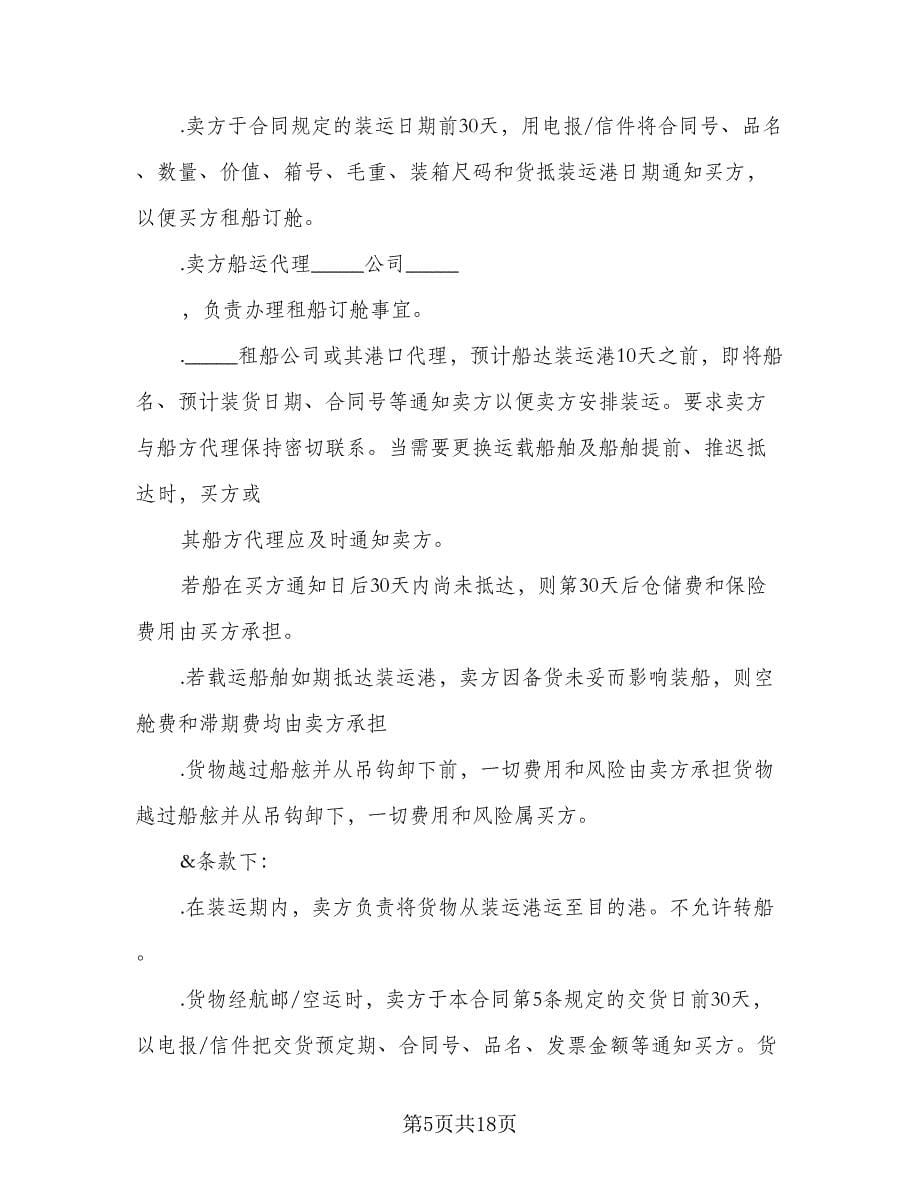 国际知名品牌买卖协议书参考范文（四篇）.doc_第5页