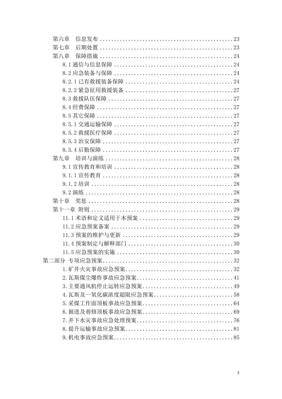 矿井应急救援预案_第5页