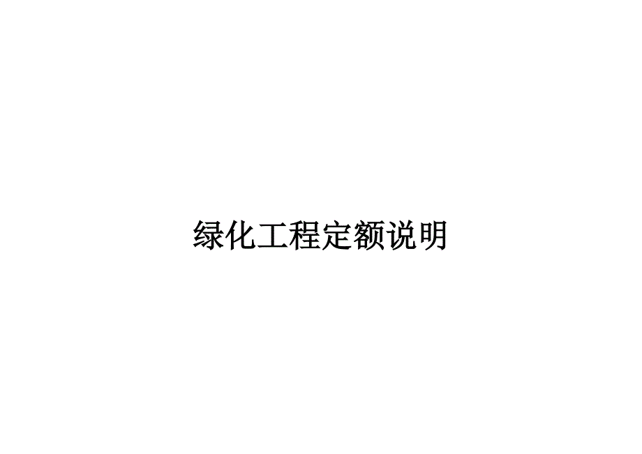 绿化工程定额说明_第1页