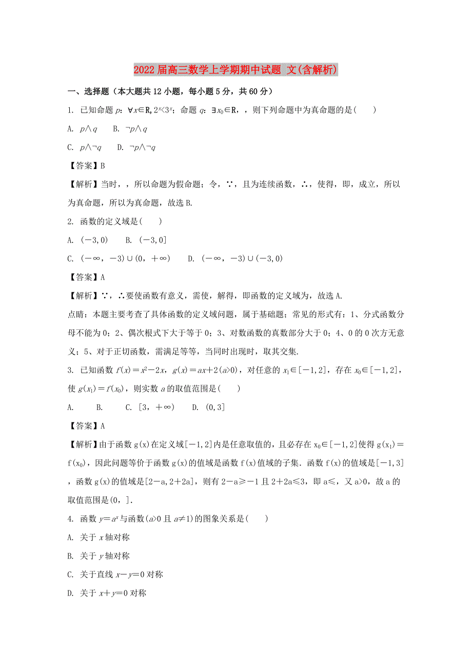 2022届高三数学上学期期中试题 文(含解析)_第1页