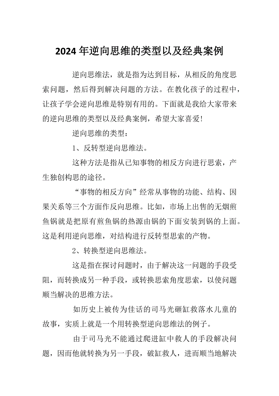2024年逆向思维的类型以及经典案例_第1页