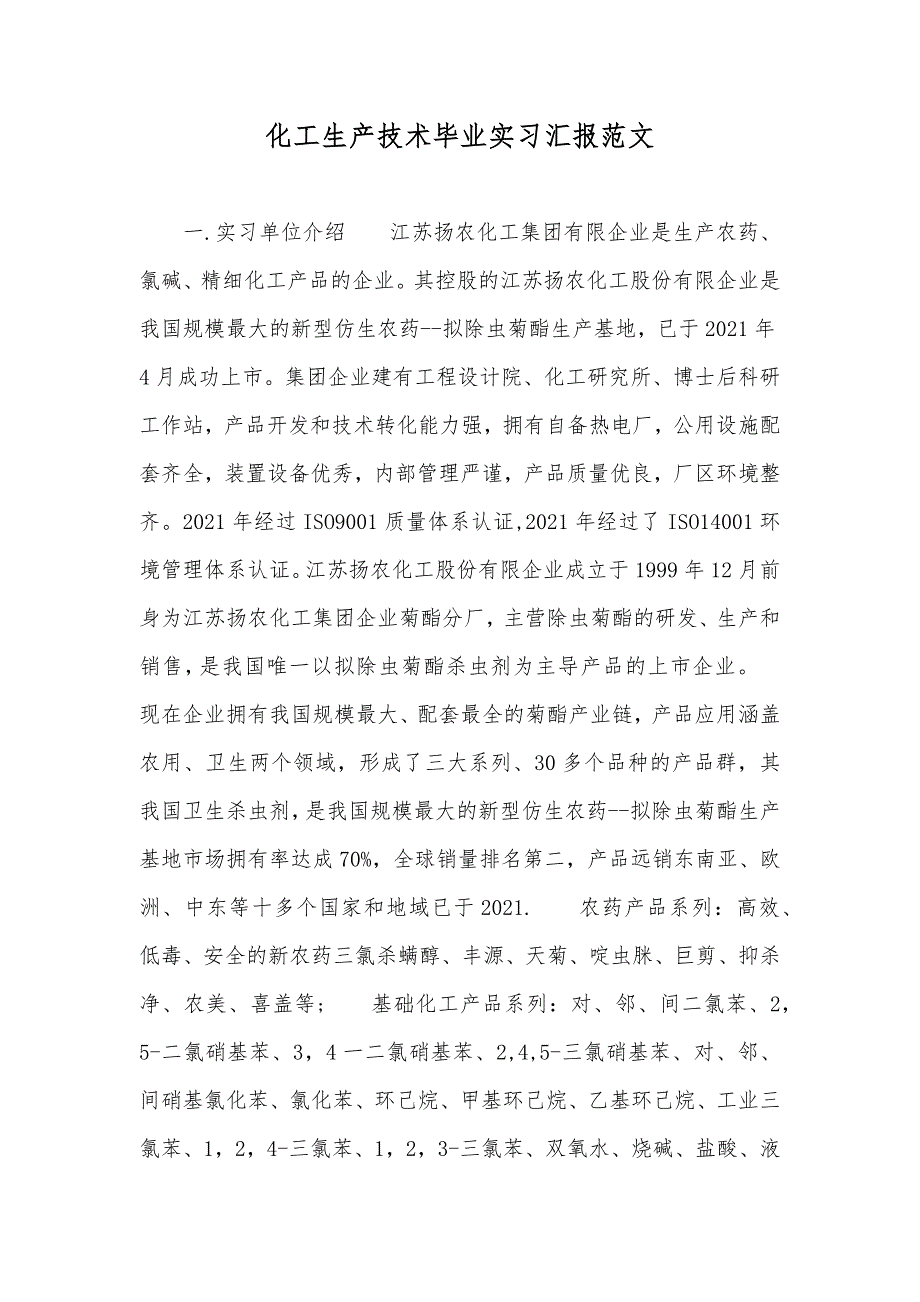 化工生产技术毕业实习汇报范文_第1页