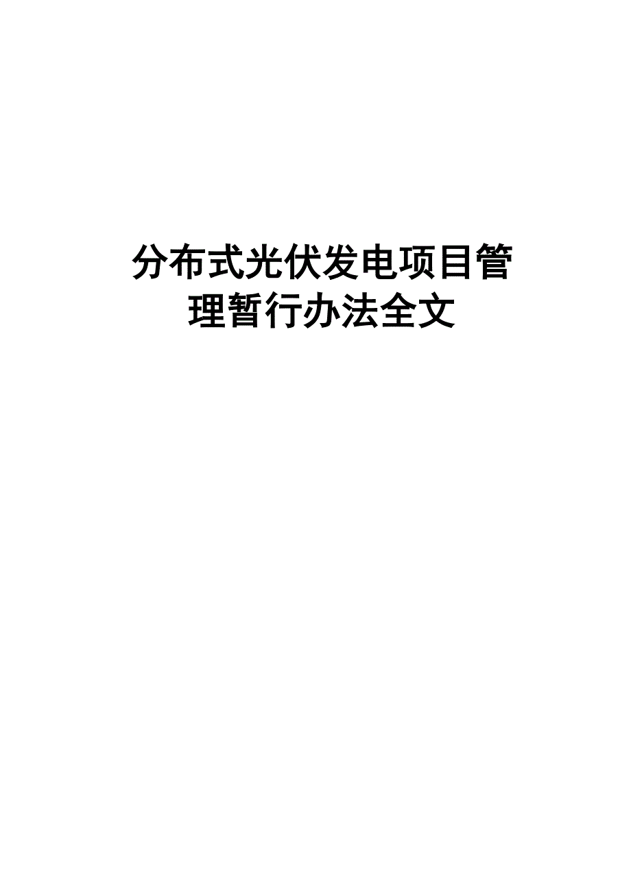 分布式光伏发电项目管理暂行办法全文_第1页