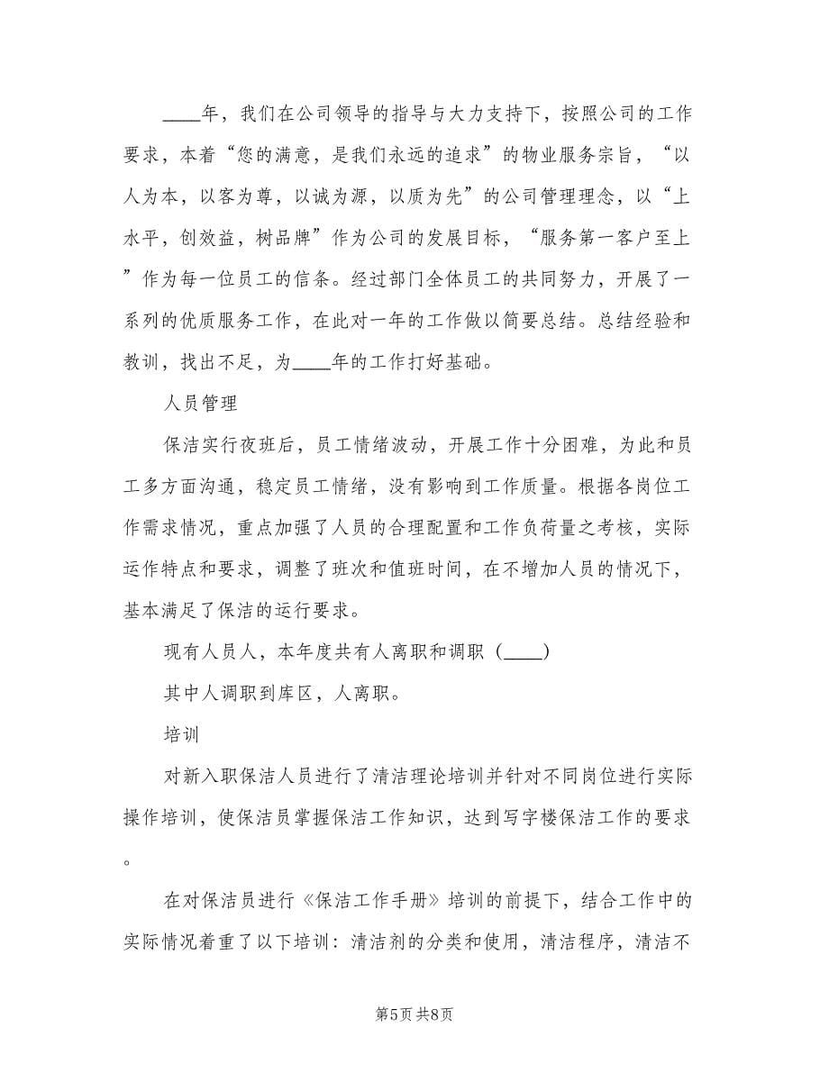 2023物业保洁年度工作计划标准样本（四篇）.doc_第5页