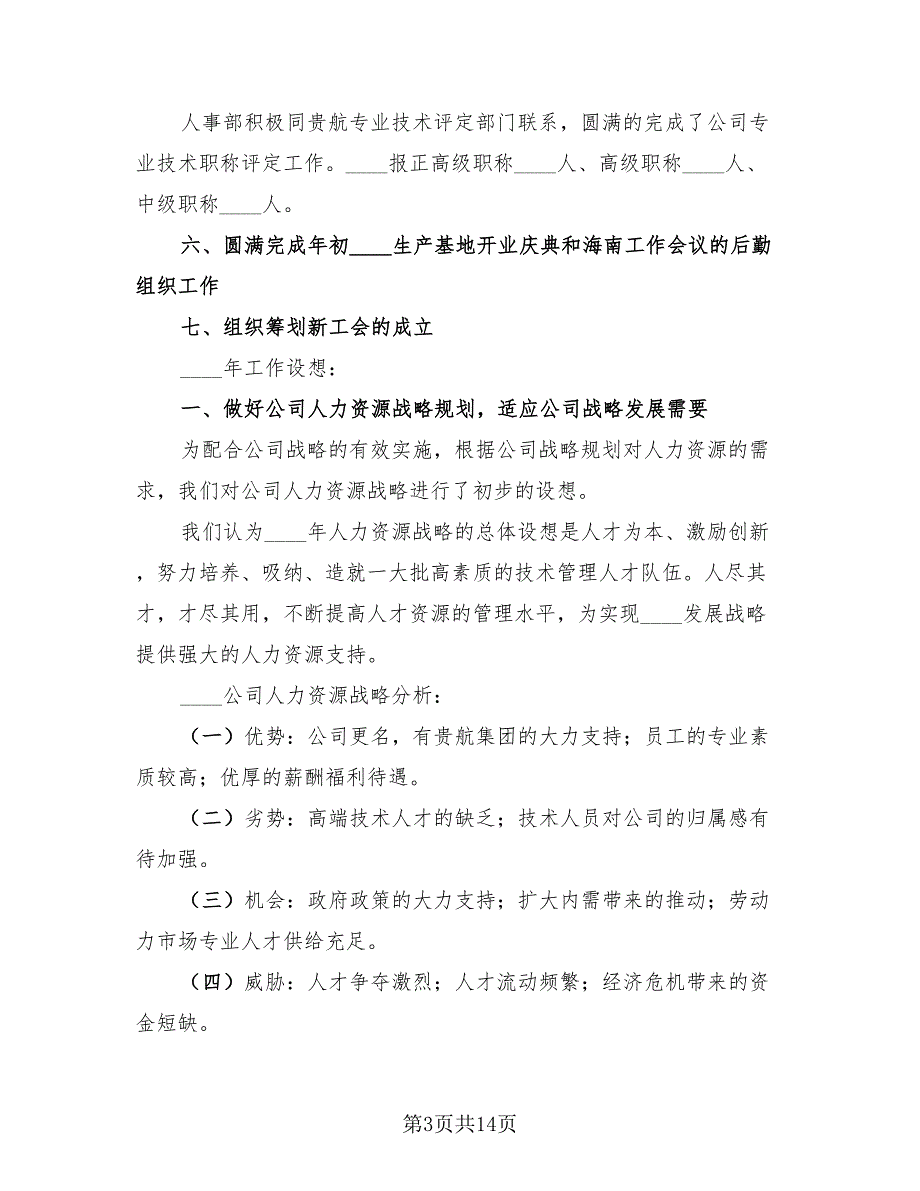 2023人力资源年终工作总结模板（4篇）.doc_第3页