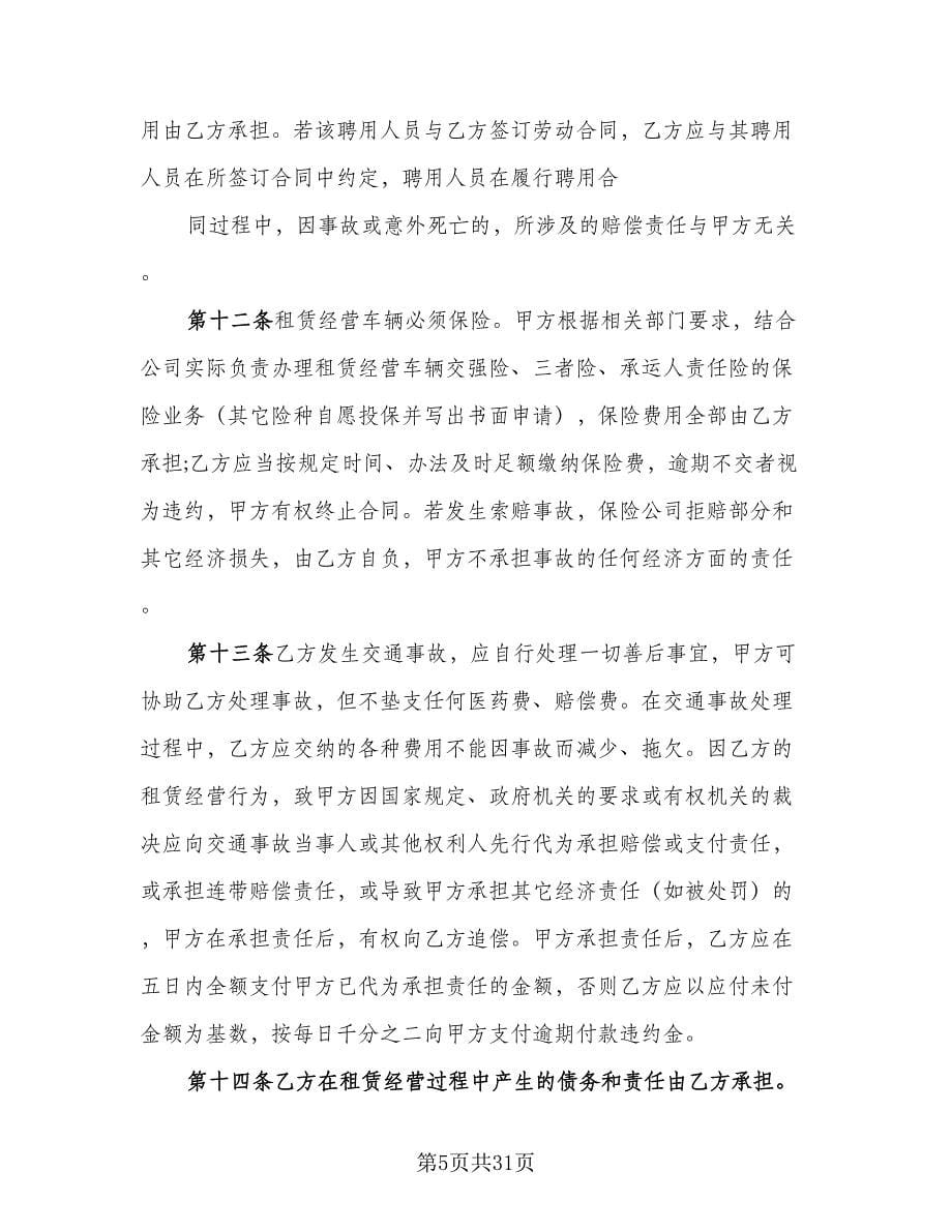 营运车辆租赁合同律师版（七篇）_第5页