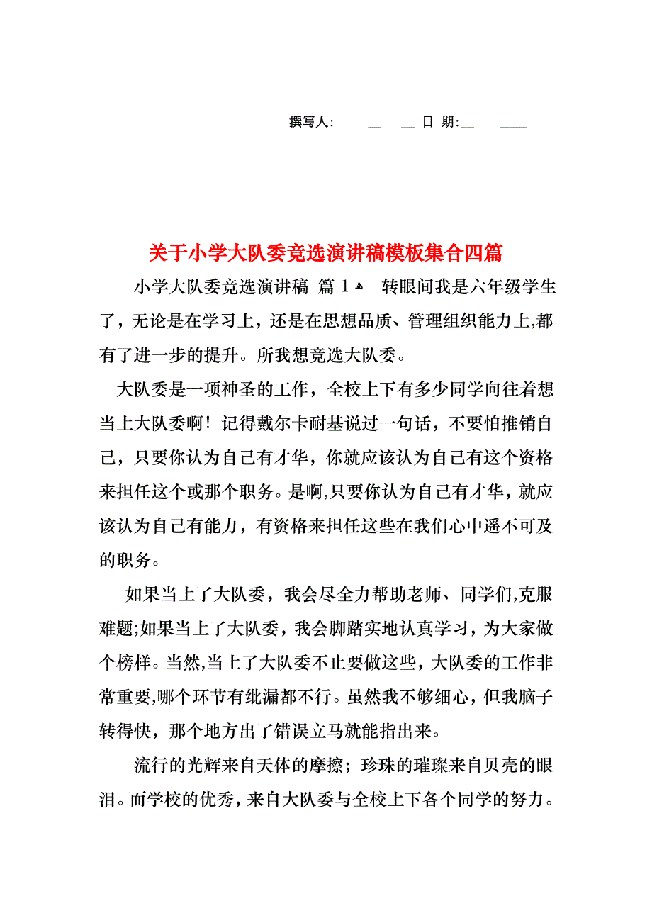 关于小学大队委竞选演讲稿模板集合四篇_第1页