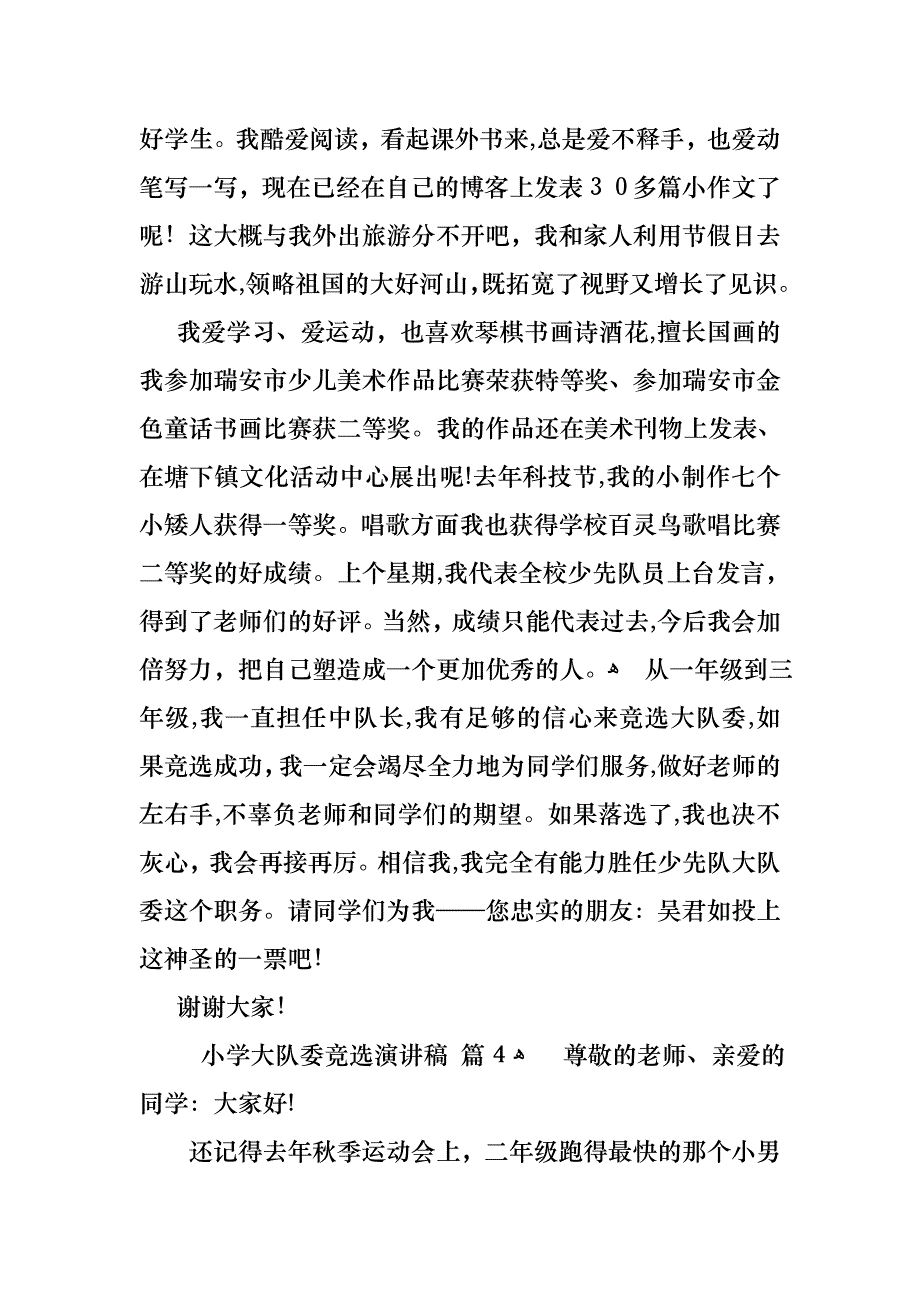 关于小学大队委竞选演讲稿模板集合四篇_第4页