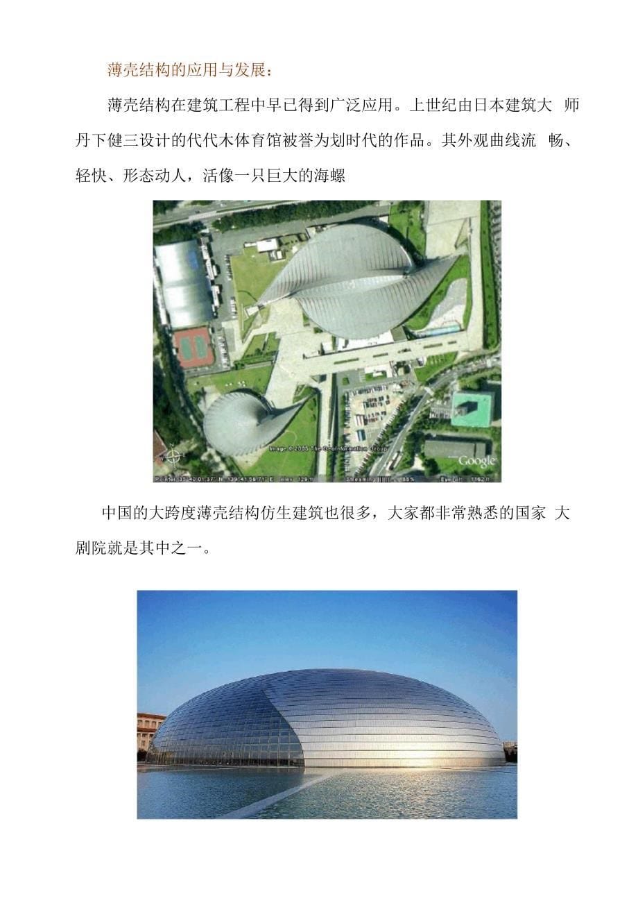 薄壳结构 仿生建筑_第5页