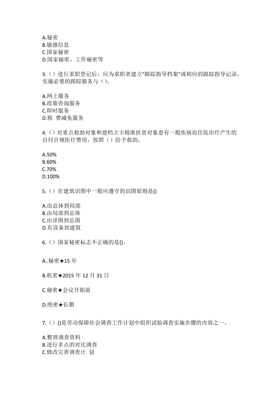 2023年河南省三门峡市渑池县天池镇石泉村社区工作人员（综合考点共100题）模拟测试练习题含答案_第2页