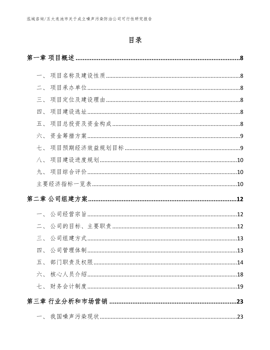 五大连池市关于成立噪声污染防治公司可行性研究报告_第2页