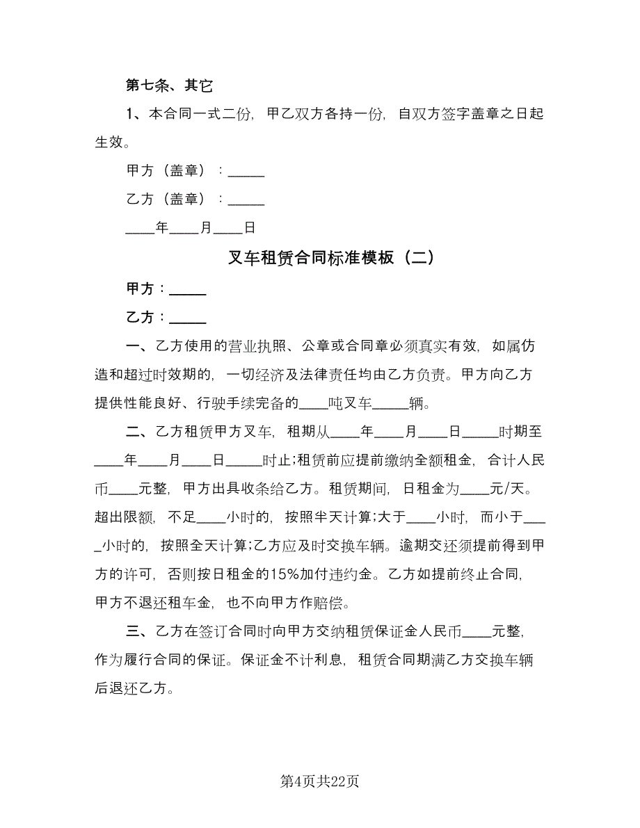 叉车租赁合同标准模板（九篇）.doc_第4页