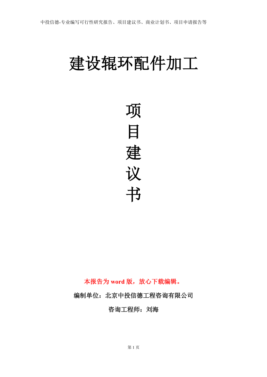 建设辊环配件加工项目建议书写作模板立项备案审批_第1页