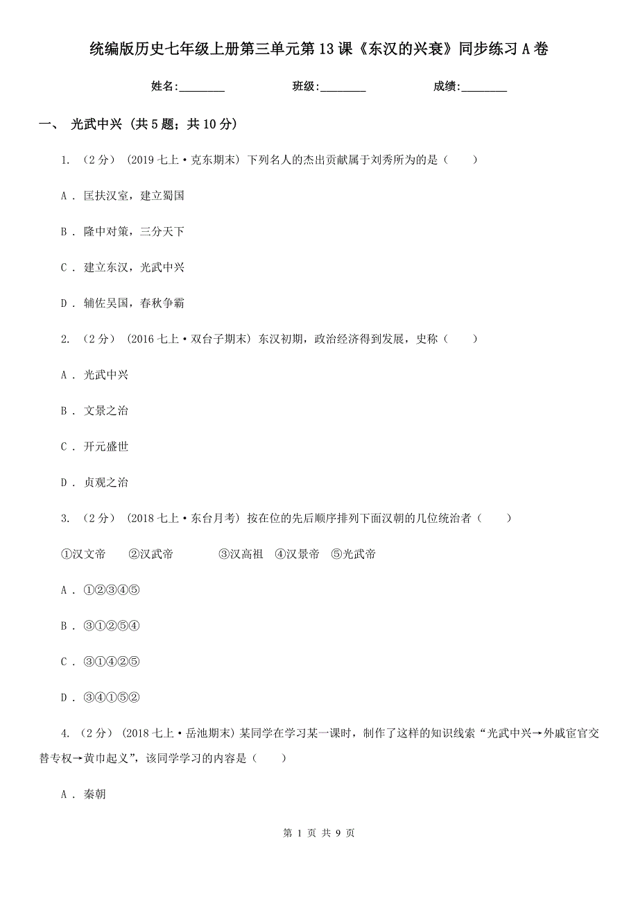 统编版历史七年级上册第三单元第13课《东汉的兴衰》同步练习A卷_第1页