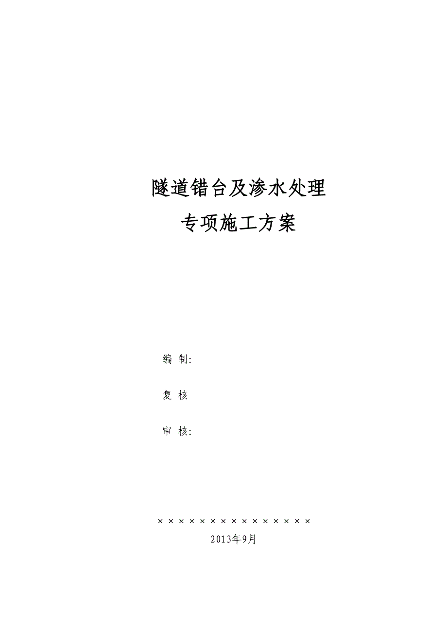 2019隧道错台渗水处理专项施工方案0918(DOC 17页)_第1页