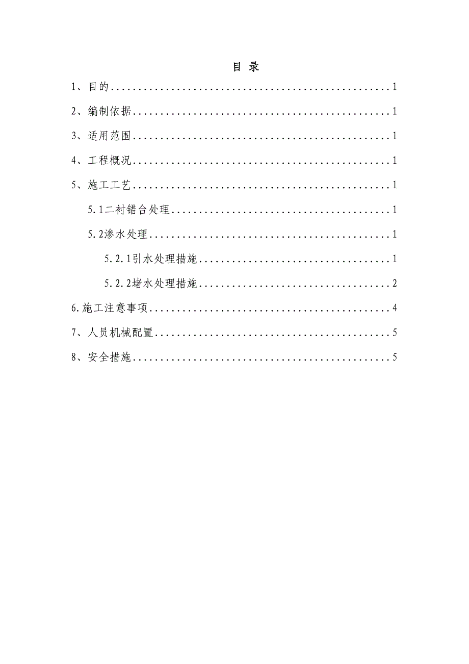 2019隧道错台渗水处理专项施工方案0918(DOC 17页)_第2页