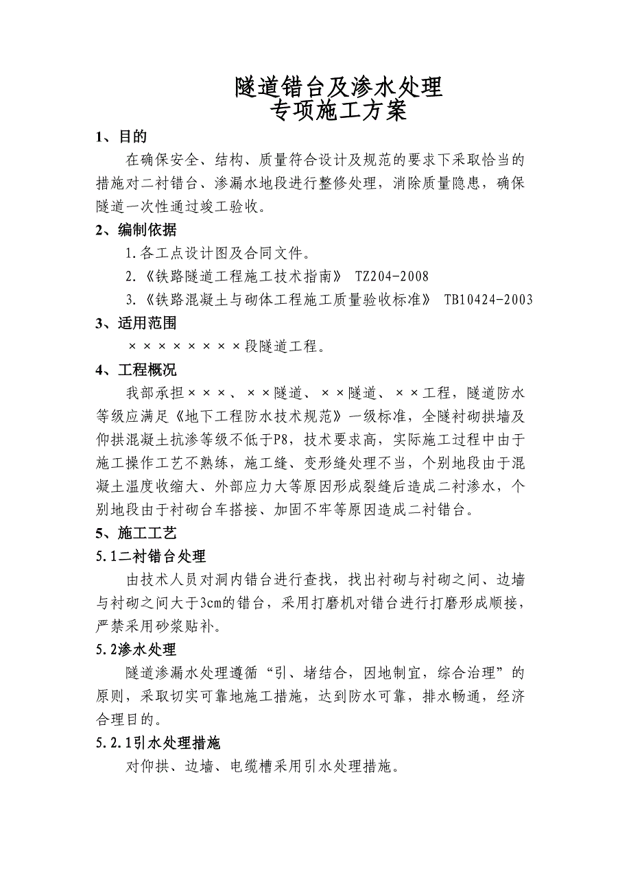 2019隧道错台渗水处理专项施工方案0918(DOC 17页)_第3页